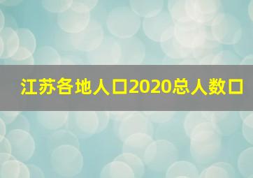 江苏各地人口2020总人数口