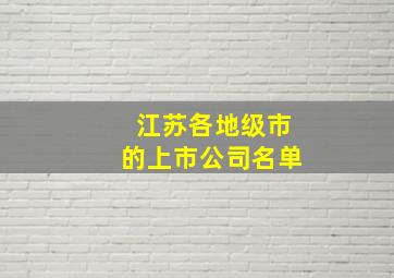 江苏各地级市的上市公司名单