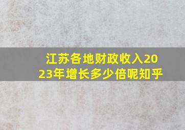 江苏各地财政收入2023年增长多少倍呢知乎