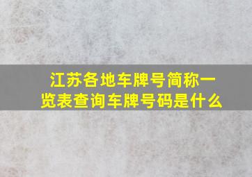 江苏各地车牌号简称一览表查询车牌号码是什么