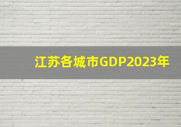 江苏各城市GDP2023年