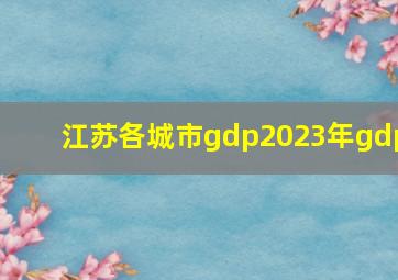 江苏各城市gdp2023年gdp