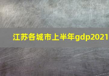 江苏各城市上半年gdp2021