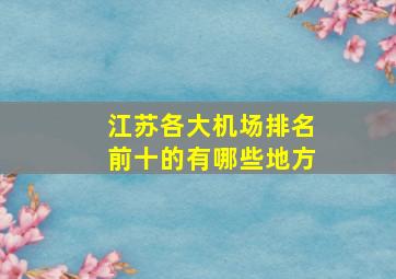 江苏各大机场排名前十的有哪些地方