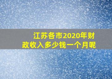 江苏各市2020年财政收入多少钱一个月呢