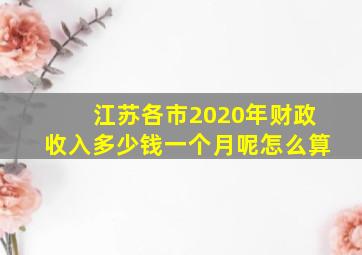 江苏各市2020年财政收入多少钱一个月呢怎么算