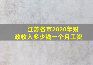 江苏各市2020年财政收入多少钱一个月工资