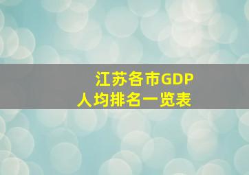 江苏各市GDP人均排名一览表