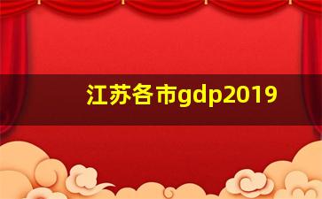 江苏各市gdp2019