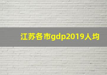 江苏各市gdp2019人均