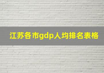 江苏各市gdp人均排名表格