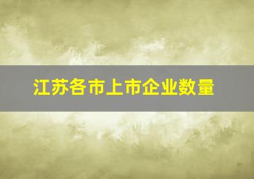 江苏各市上市企业数量