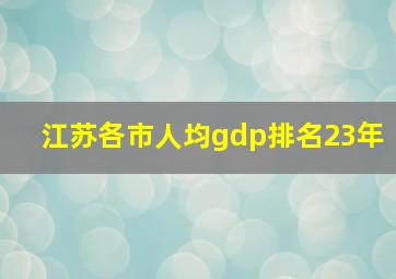 江苏各市人均gdp排名23年