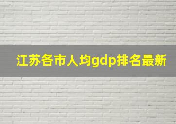 江苏各市人均gdp排名最新