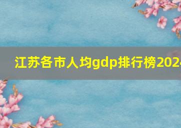 江苏各市人均gdp排行榜2024