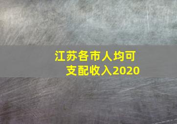 江苏各市人均可支配收入2020