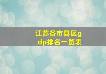 江苏各市县区gdp排名一览表