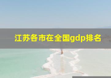 江苏各市在全国gdp排名