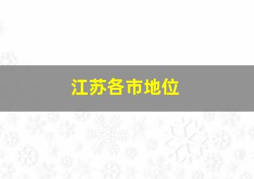 江苏各市地位