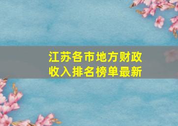 江苏各市地方财政收入排名榜单最新