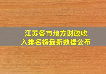 江苏各市地方财政收入排名榜最新数据公布