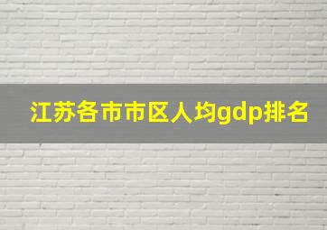 江苏各市市区人均gdp排名