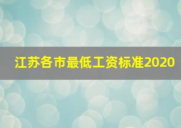 江苏各市最低工资标准2020