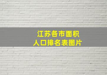 江苏各市面积人口排名表图片