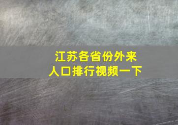 江苏各省份外来人口排行视频一下