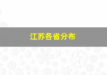 江苏各省分布