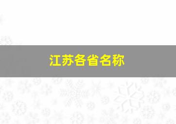 江苏各省名称