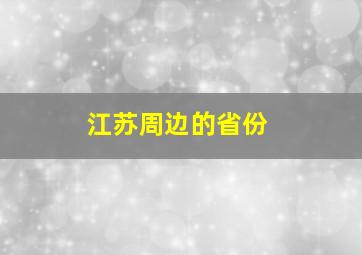 江苏周边的省份