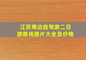 江苏周边自驾游二日游路线图片大全及价格