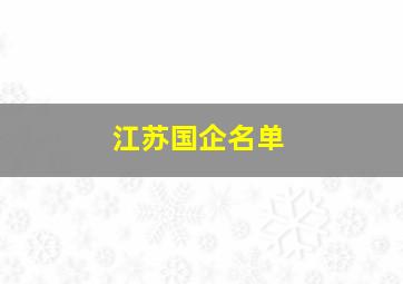 江苏国企名单