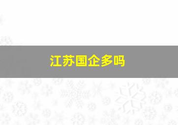 江苏国企多吗