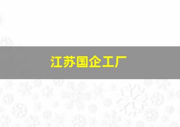 江苏国企工厂