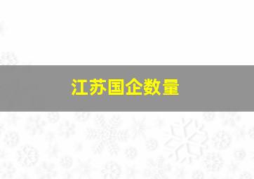 江苏国企数量