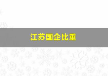 江苏国企比重