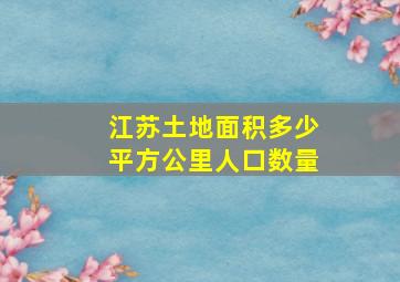 江苏土地面积多少平方公里人口数量