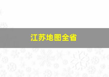 江苏地图全省