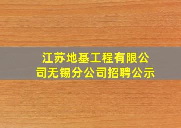 江苏地基工程有限公司无锡分公司招聘公示