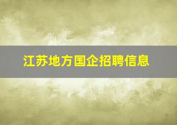 江苏地方国企招聘信息