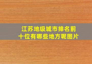 江苏地级城市排名前十位有哪些地方呢图片