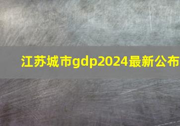 江苏城市gdp2024最新公布