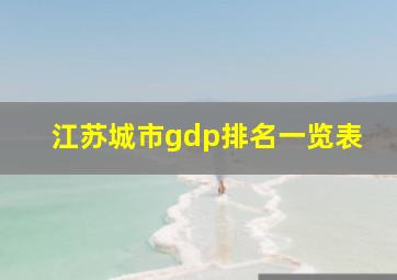 江苏城市gdp排名一览表