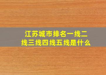 江苏城市排名一线二线三线四线五线是什么