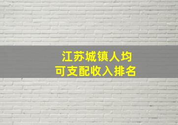 江苏城镇人均可支配收入排名