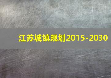 江苏城镇规划2015-2030