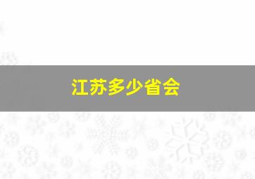 江苏多少省会