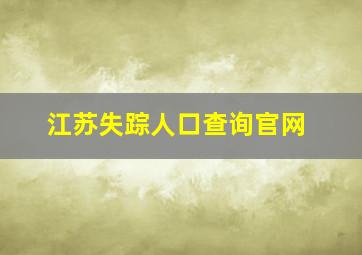 江苏失踪人口查询官网